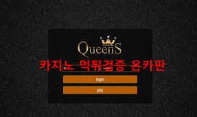 퀸즈먹튀