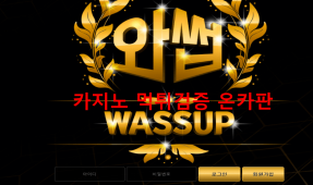 와썹먹튀