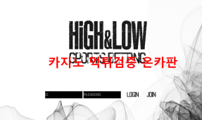 하이로우먹튀