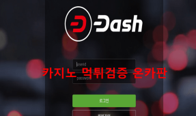 대쉬먹튀