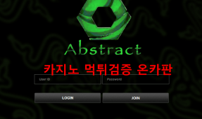 앱스트랙트먹튀