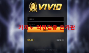 비비드먹튀