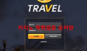 트라벨먹튀