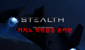 스텔스먹튀