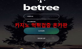벳트리먹튀