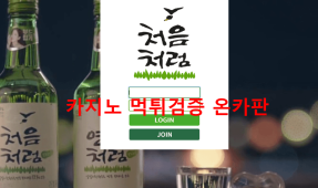 처음처럼먹튀