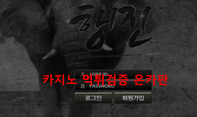 행진먹튀