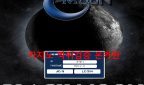 블랙문먹튀