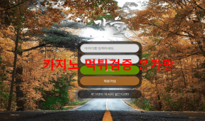 가을먹튀