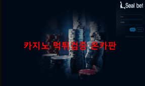 실벳먹튀