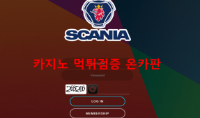 스카니아먹튀