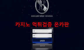 베르나베우먹튀