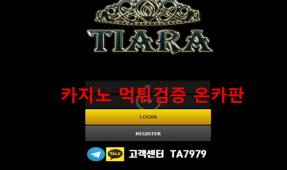 티아라먹튀