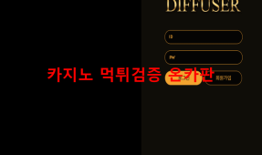 디퓨저먹튀