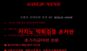 골드나인먹튀