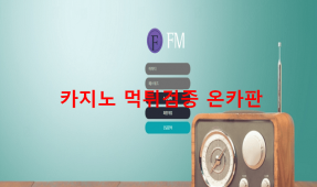 FM먹튀