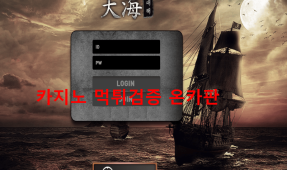 대해먹튀