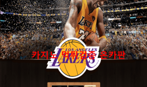 (구)보물 레이커스먹튀