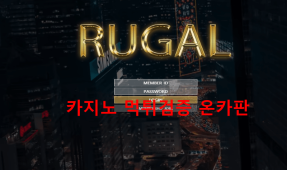 (구)짐빔 루갈먹튀