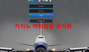 747먹튀
