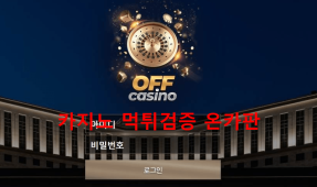 오프카지노먹튀