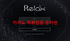 릴렉스먹튀