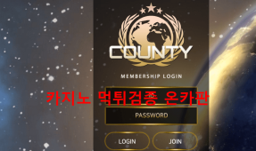 카운티먹튀