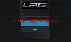 LPG먹튀