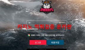 드워프먹튀