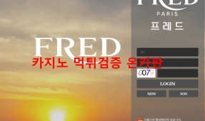 프레드먹튀