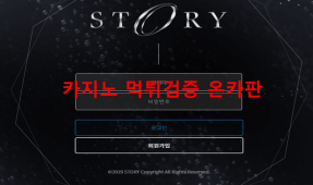 스토리먹튀