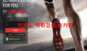 100도씨먹튀