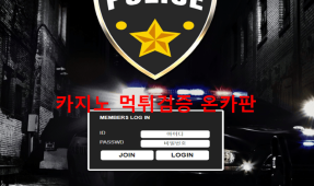 폴리스먹튀