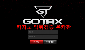 고텍스먹튀