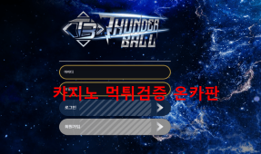 썬더볼먹튀
