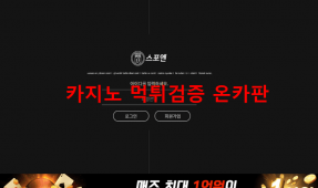 스포엔먹튀
