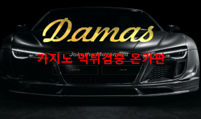 다마스먹튀