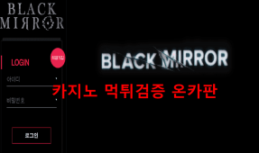 블랙미러먹튀
