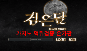 검은달먹튀