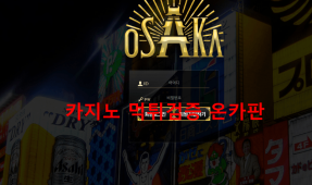 오사카먹튀
