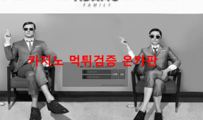 아담스패밀리먹튀