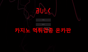 (구)더블유 벌크먹튀