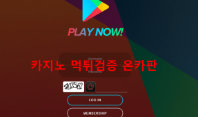 플레이나우먹튀