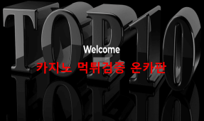 탑텐먹튀