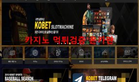 코벳먹튀