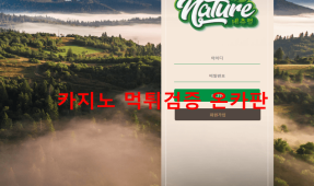 네츄럴먹튀