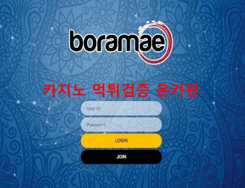 보라매먹튀