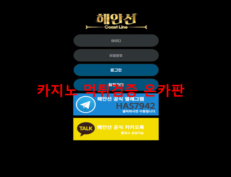 해안선먹튀