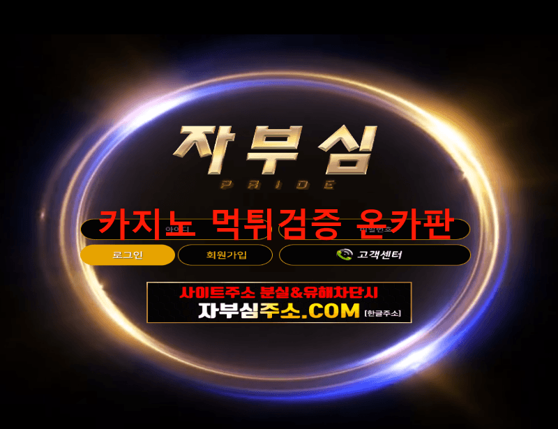 자부심먹튀