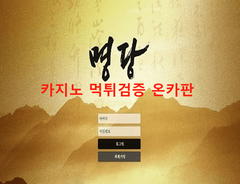 명당먹튀